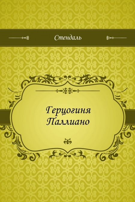 Герцогиня Паллиано  - обложка