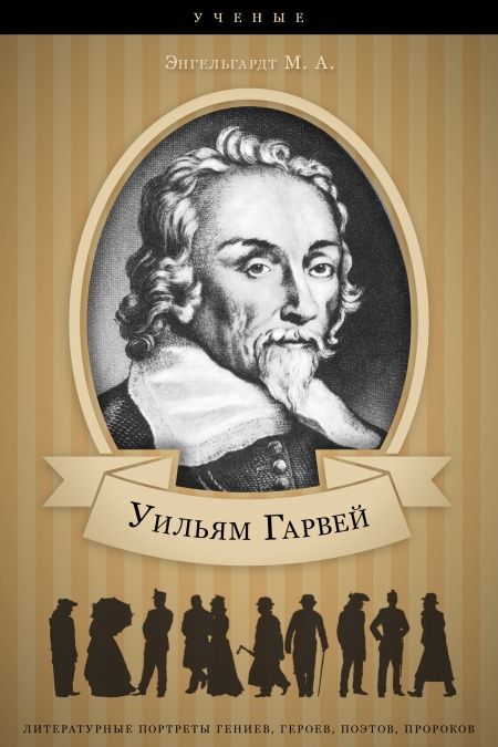 Уильям Гарвей. Его жизнь и научная деятельность.  - обложка