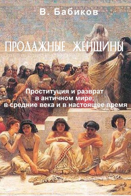 Продажные женщины  - обложка