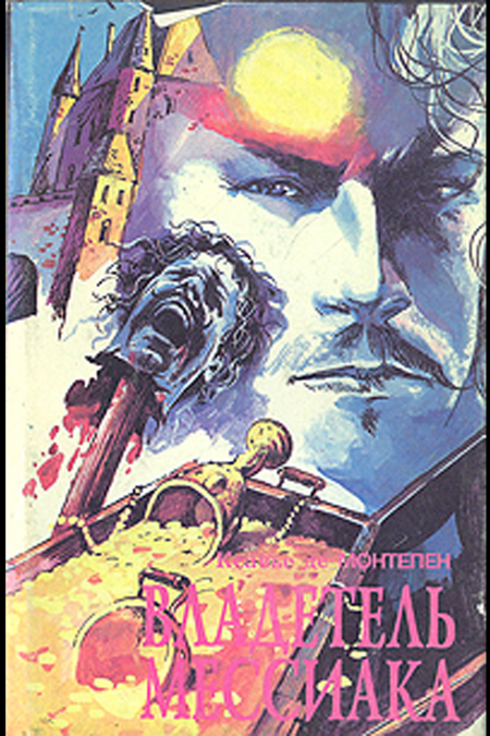 Владетель Мессиака  - обложка