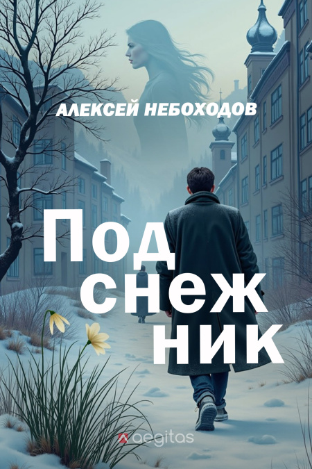Подснежник  - обложка