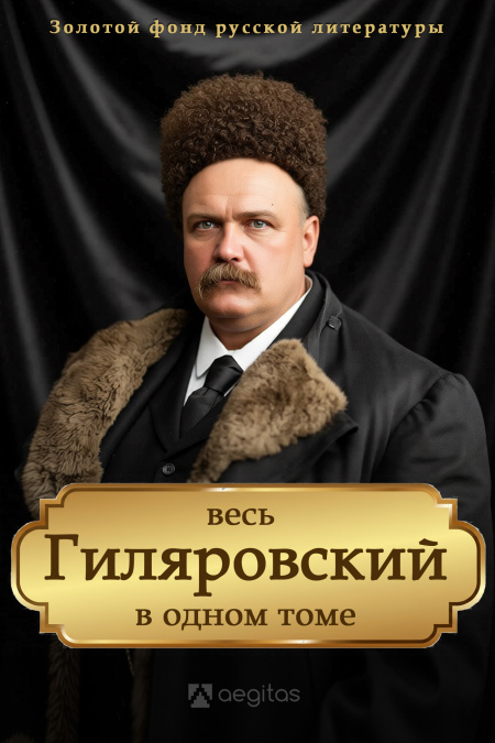 Весь Гиляровский в одном томе. Сочинения в четырех томах.  - обложка