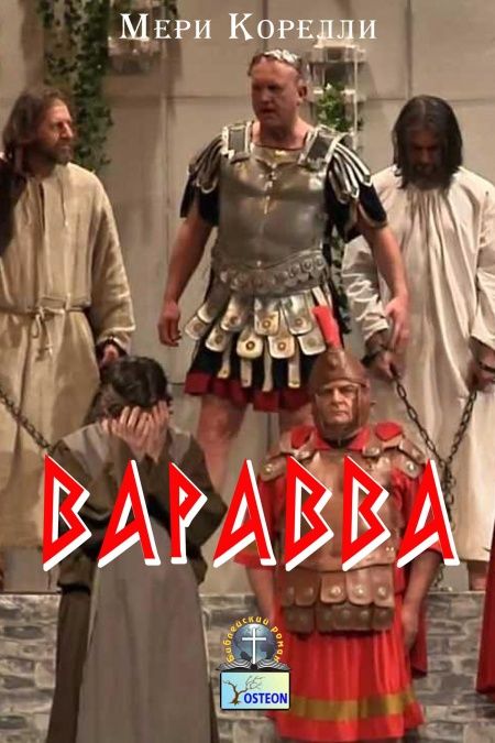Варавва. Повесть времен Христа  - обложка
