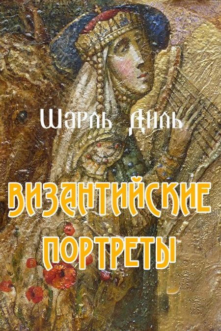 Византийские портреты  - обложка