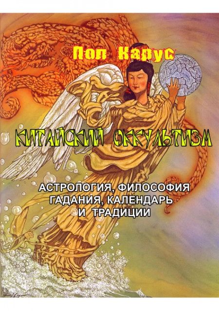 Китайский оккультизм  - обложка