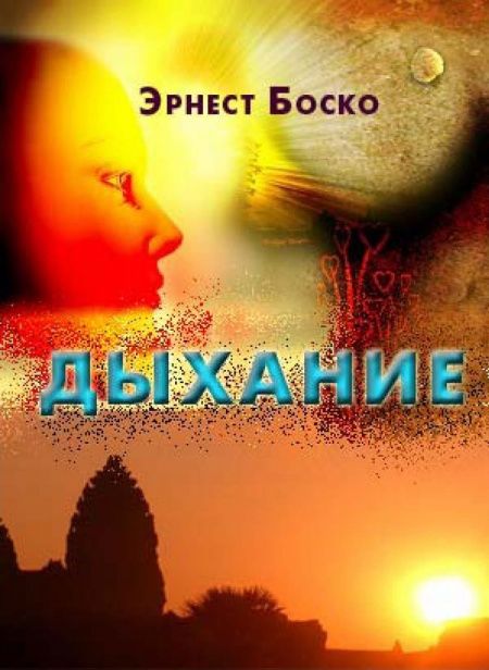 Дыхание  - обложка