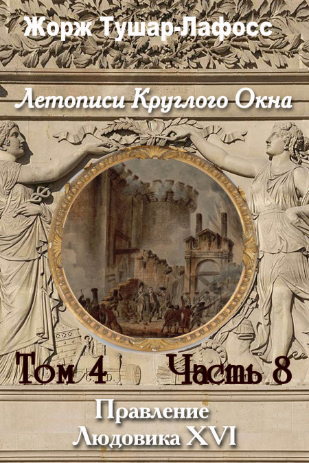 Летописи Круглого Окна. Том 8. Часть 8. Правление Людовика 16  - обложка