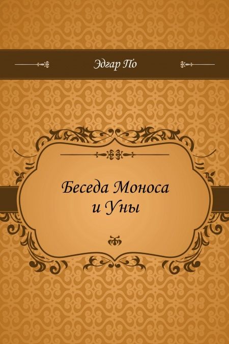 Беседа Моноса и Уны  - обложка