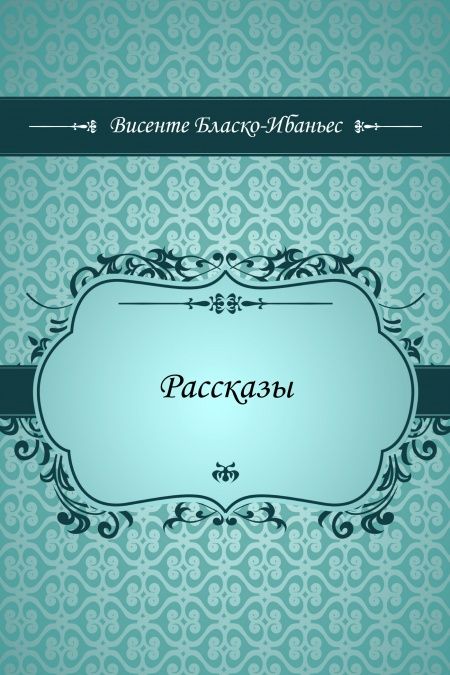 Рассказы  - обложка