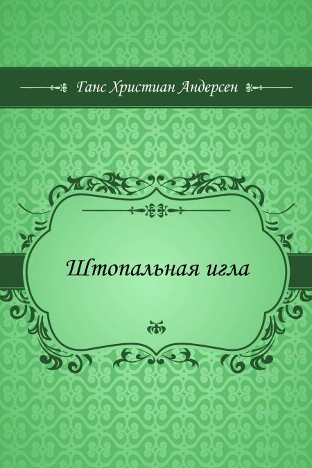 Штопальная игла  - обложка