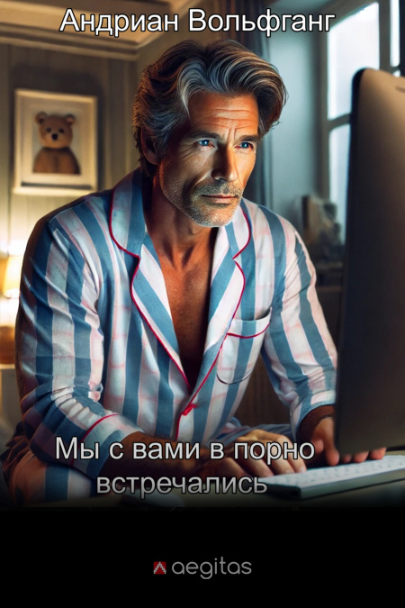 Мы с вами в порно встречались  - обложка
