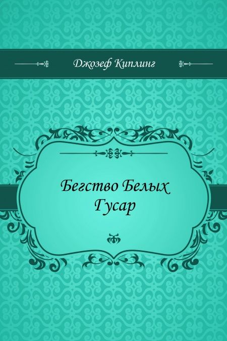Бегство Белых Гусар  - обложка