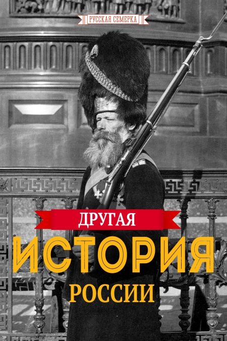 Другая история России  - обложка