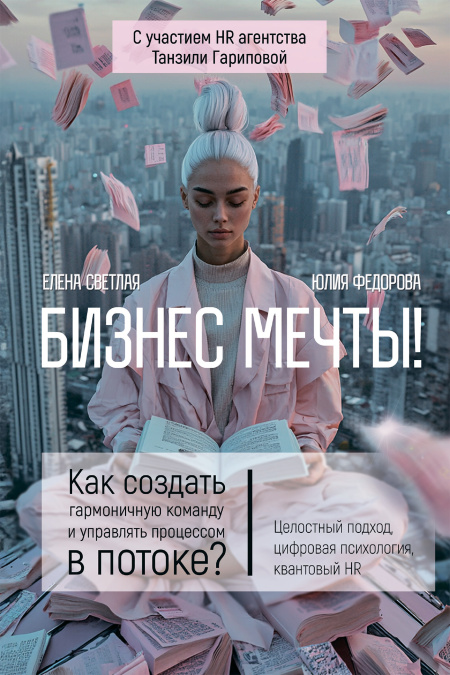 Бизнес мечты: как создать гармоничную команду и управлять процессом в потоке  - обложка