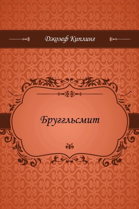 Бруггльсмит  - обложка