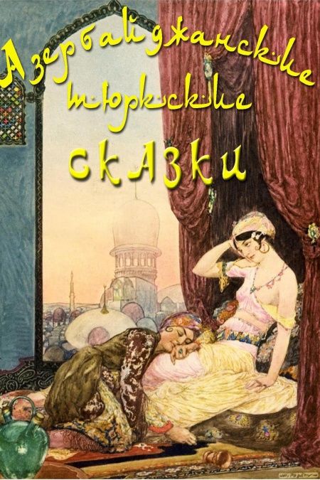 Азербайджанские тюркские сказки  - обложка