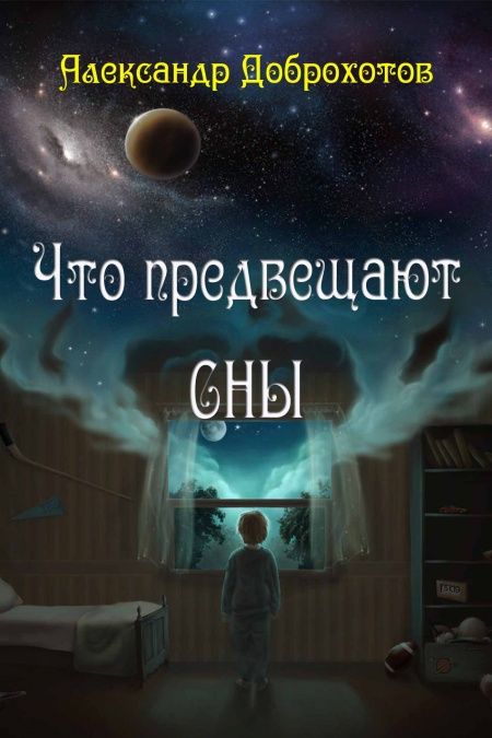 Что предвещают сны  - обложка
