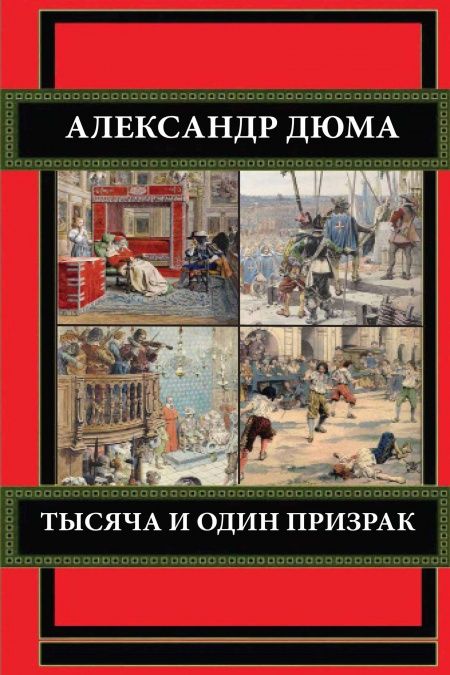 Тысяча и один призрак  - обложка