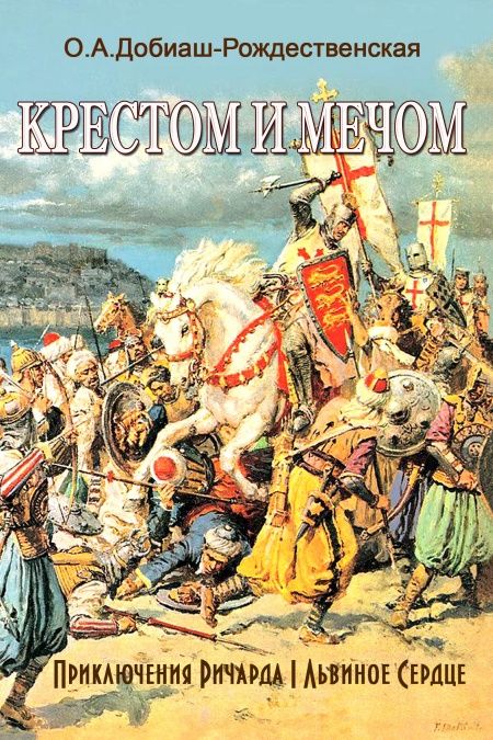 Крестом и мечом  - обложка