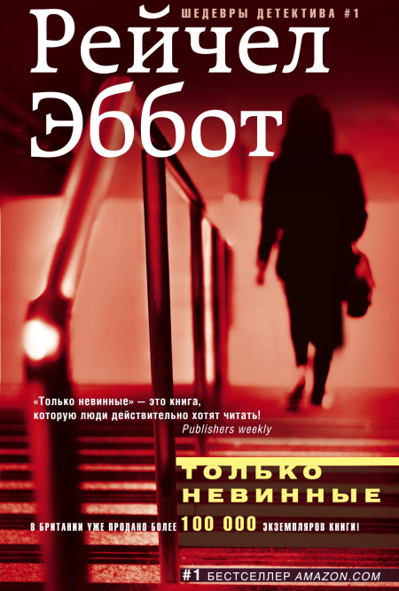 Только невинные  - обложка