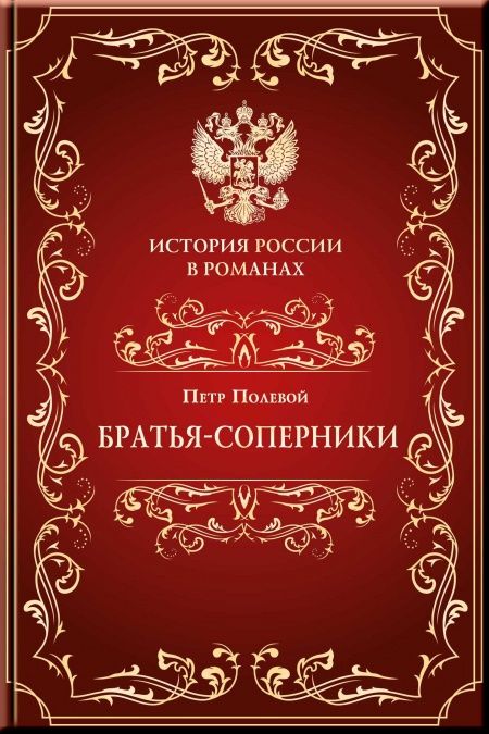 Братья-соперники  - обложка