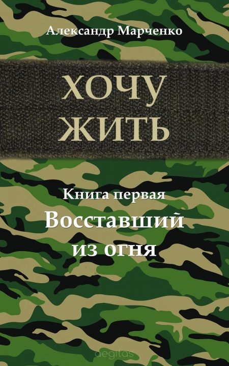 Хочу жить. Книга первая. Восставший из огня  - обложка