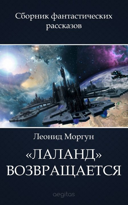 Лаланд возвращается  - обложка