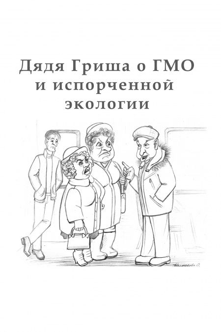 Дядя Гриша о ГМО и испoрченной экологии  - обложка