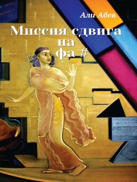 Миссия сдвига на Фа#  - обложка