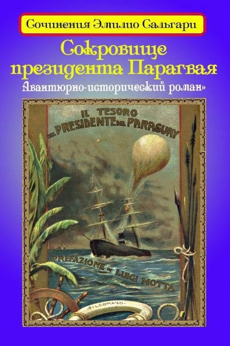 Сокровище президента Парагвая  - обложка