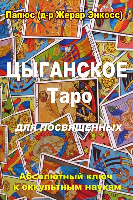 Цыганское таро. Для посвященных.  - обложка