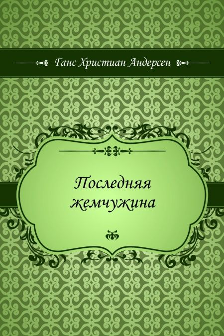 Последняя жемчужина  - обложка