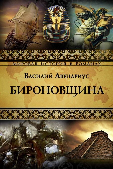 Бироновщина  - обложка