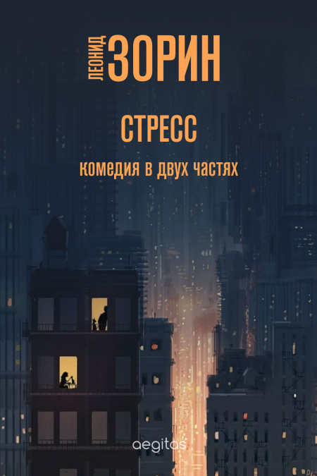 Стресс  - обложка