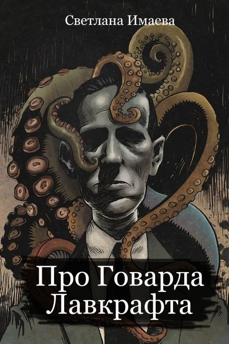 Про Говарда Лавкрафта  - обложка