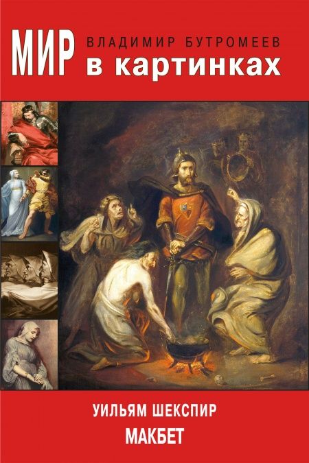 Макбет  - обложка
