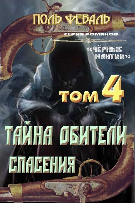 Тайна Обители Спасения  - обложка