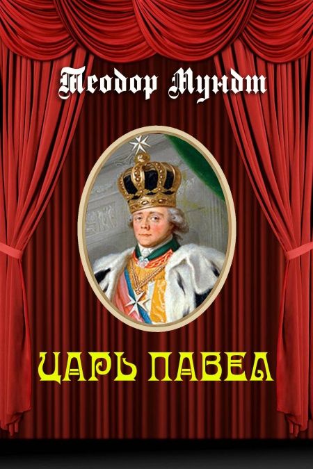 Царь Павел  - обложка