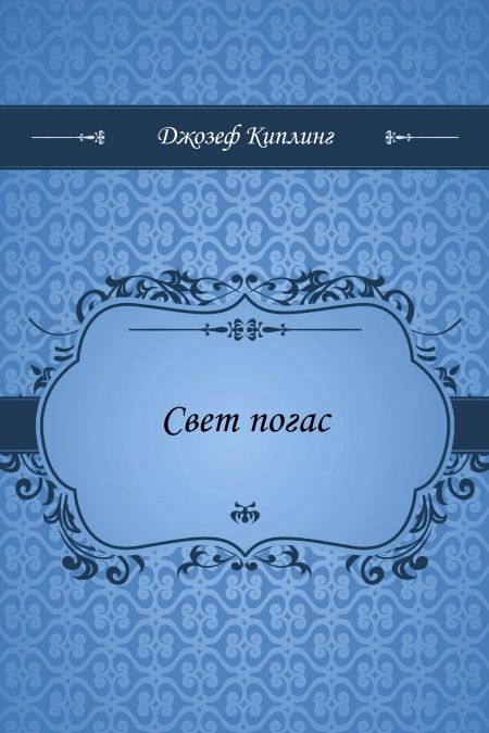 Свет погас  - обложка