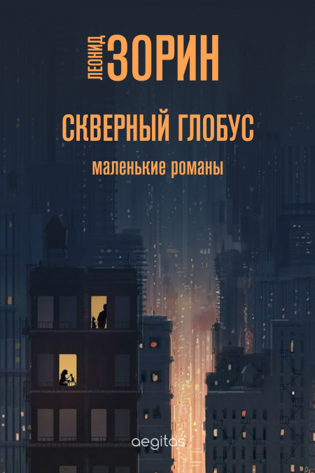 Скверный глобус  - обложка