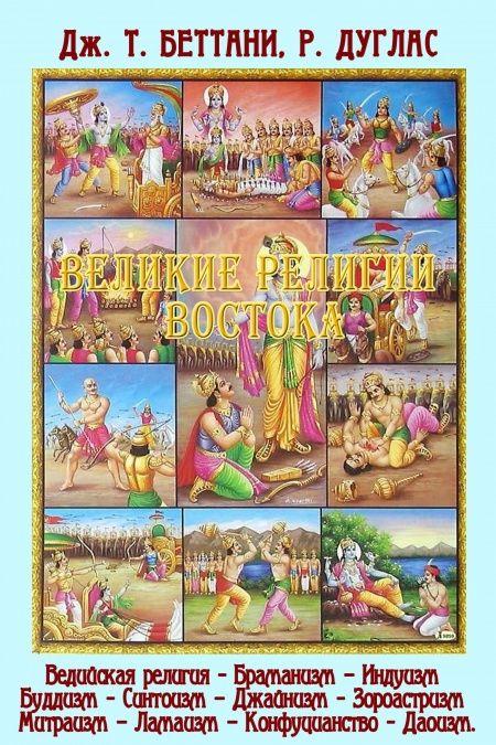 Великие религии востока  - обложка