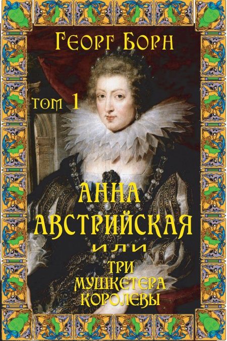 Анна Австрийская, или Три мушкетера королевы. Том 1  - обложка