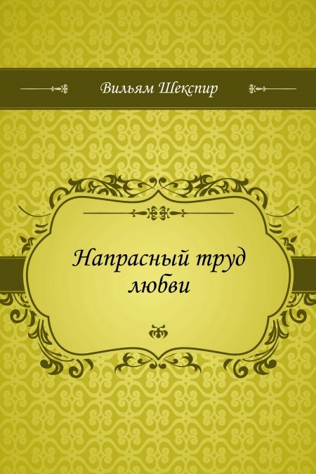 Напрасный труд любви  - обложка