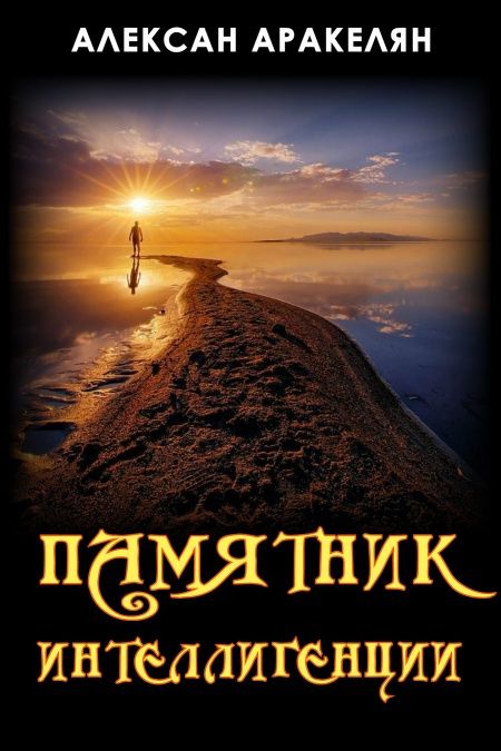 Памятник интеллигенции  - обложка