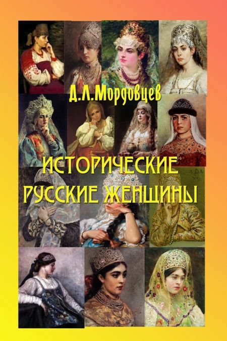 Русские исторические женщины  - обложка