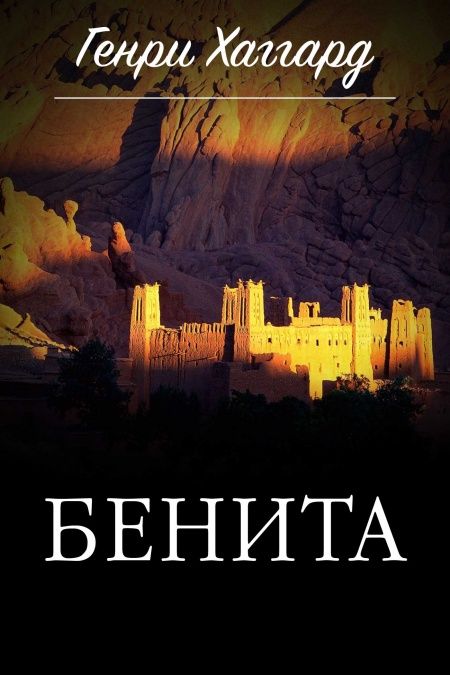 Бенита  - обложка