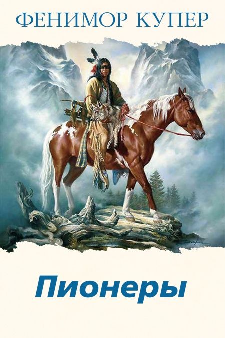 Пионеры  - обложка
