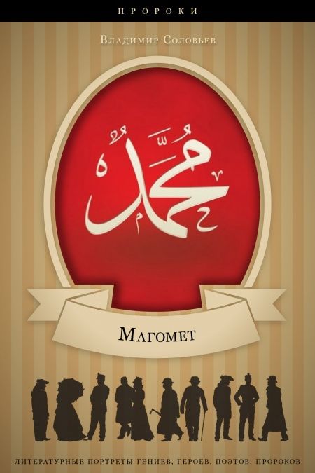 Магомет. Его жизнь и религиозное учение.  - обложка