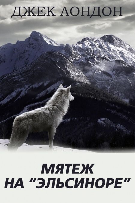 Мятеж на Эльсиноре  - обложка