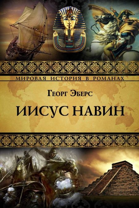 Иисус Навин  - обложка